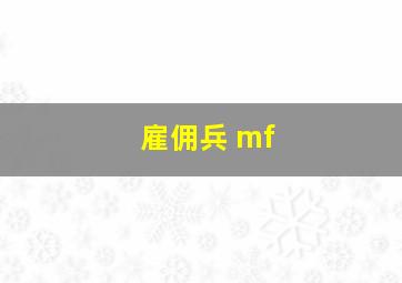 雇佣兵 mf